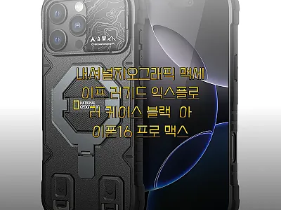 내셔널지오그래픽 맥세이프 러기드 익스 관련 이미지