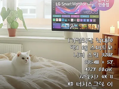 LG 스마트모니터 스윙 32U880S 관련 이미지