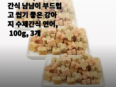 국개대표 냠냠이 연어 100g 3개, 관련 이미지
