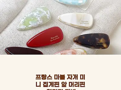 프랑스 마블 자개 미니 집게핀 찐후기 관련 이미지 1