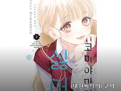 대원씨아이 코미야마가 싫어 2권, 무 관련 이미지