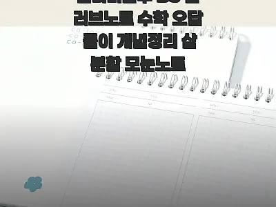 컬러미블루 B5 컬러브노트 찐후기 느 관련 이미지 1